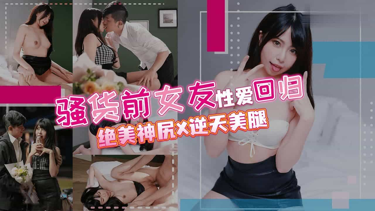 骚货前女友性爱回归